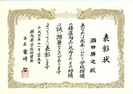 瀬田医院　表彰