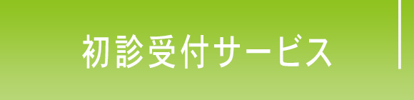 初診受付サービス